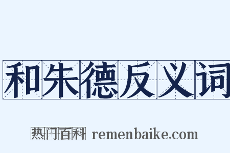 和朱德反义词是什么意思的图片